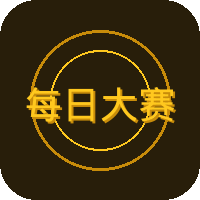每日大赛